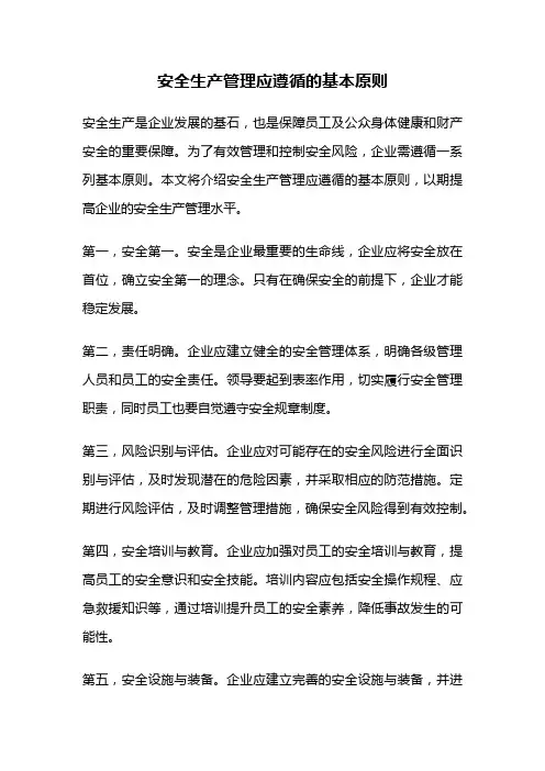 安全生产管理应遵循的基本原则