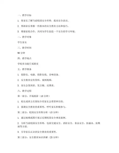 安全教育的家长会教案