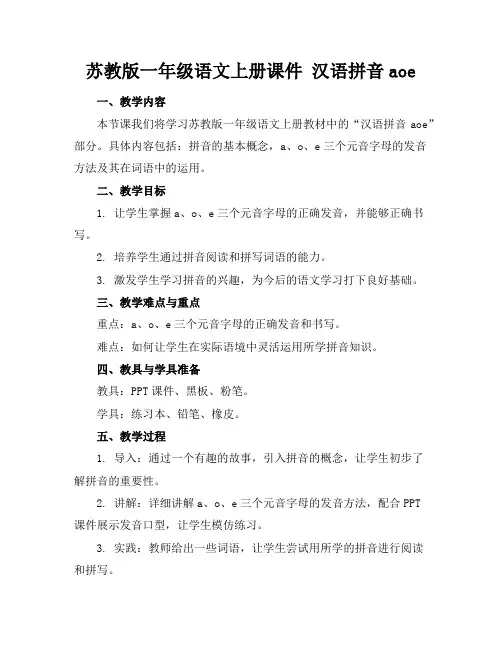 苏教版一年级语文上册课件汉语拼音aoe
