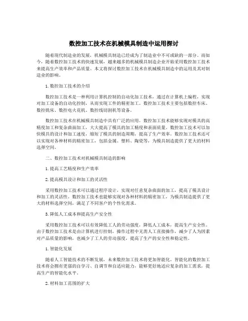 数控加工技术在机械模具制造中运用探讨
