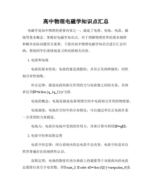 高中物理电磁学知识点汇总