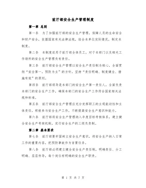 前厅部安全生产管理制度(三篇)