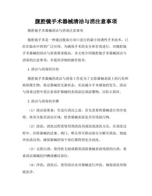 腹腔镜手术器械清洁与消注意事项