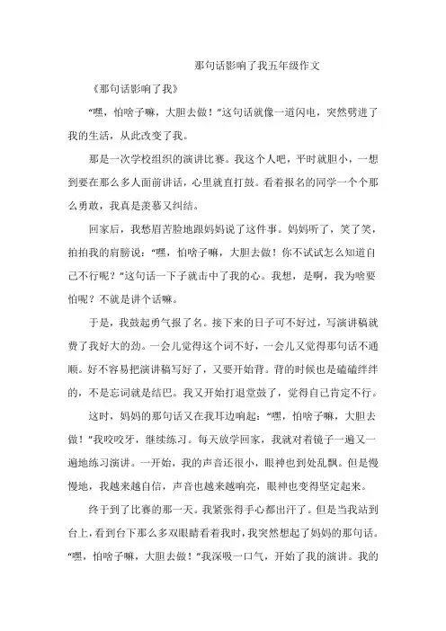 那句话影响了我五年级作文