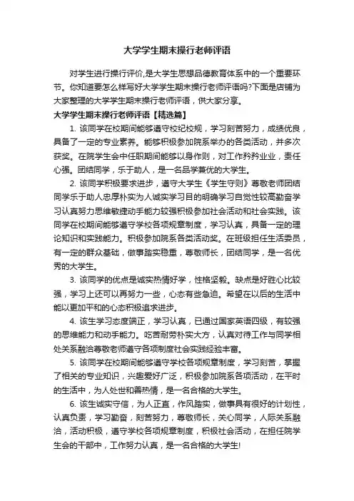 大学学生期末操行老师评语