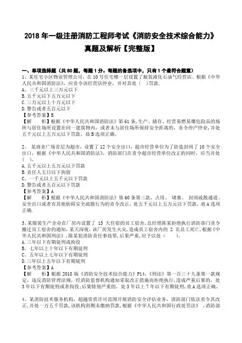 2018年一级注册消防工程师考试《消防安全技术综合能力》真题及解析【完整版】【范本模板】