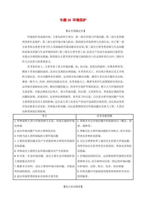 最新-2018高三地理复习(真题+模拟)专题18 环境保护 (教师版) 精品