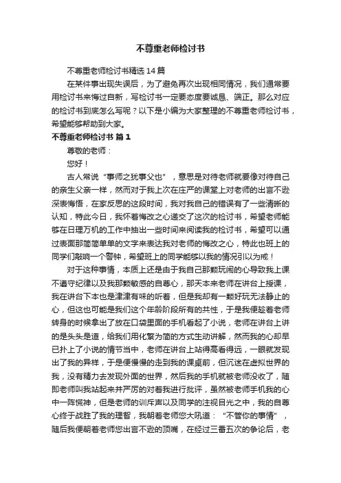 不尊重老师检讨书精选14篇