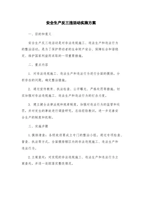 安全生产反三违活动实施方案