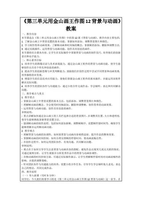 《第三单元用金山画王作图12背景与动画》教案