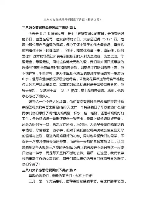 三八妇女节感恩母爱国旗下讲话（精选3篇）