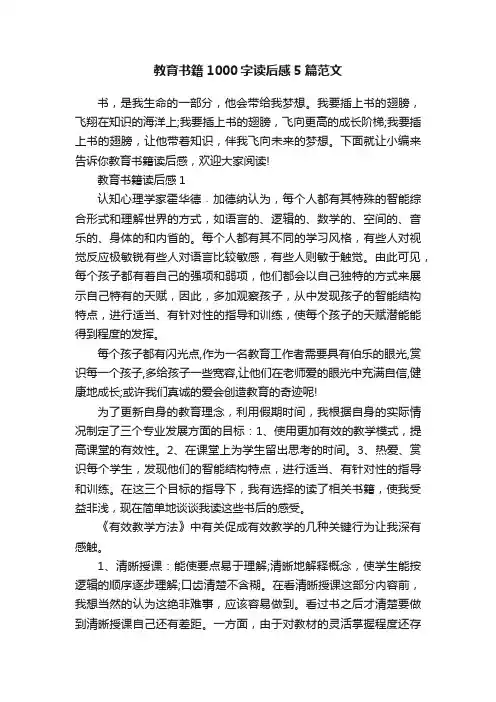 教育书籍1000字读后感5篇范文