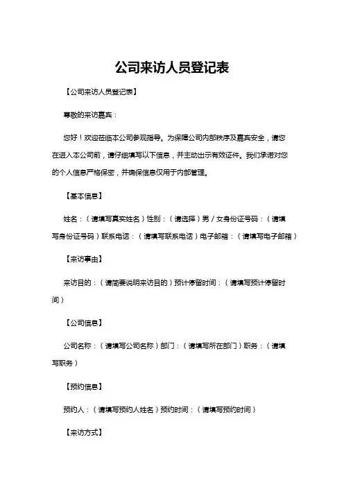 【登记表】公司来访人员登记表