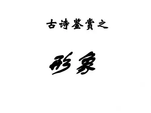 诗歌鉴赏之形象