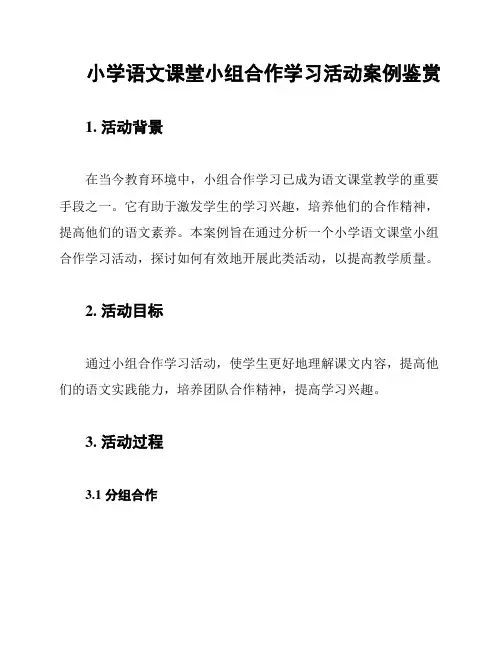 小学语文课堂小组合作学习活动案例鉴赏