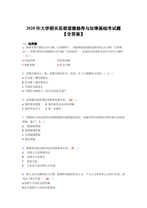 最新2020年大学期末思想道德修养与法律基础完整考试题库(含答案)