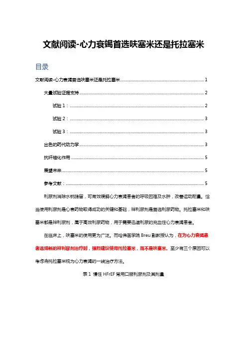 文献阅读-心力衰竭首选呋塞米还是托拉塞米