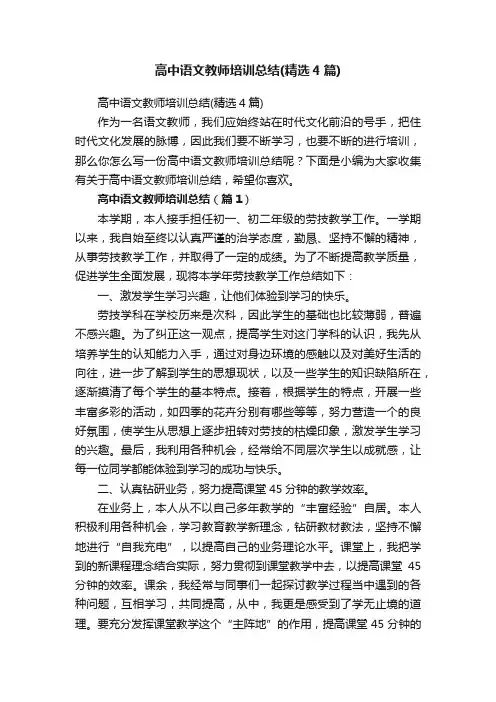 高中语文教师培训总结（精选4篇）