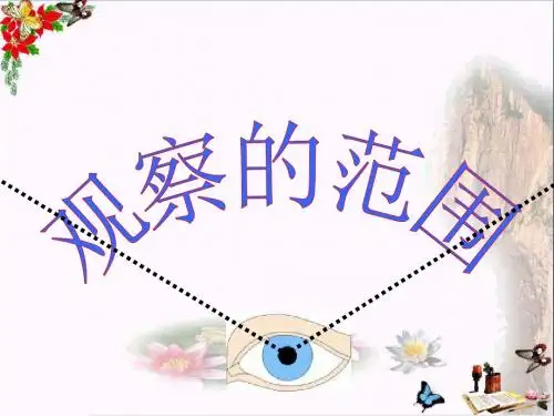 六年级数学上册第三单元观察的范围ppt课件2北师大版