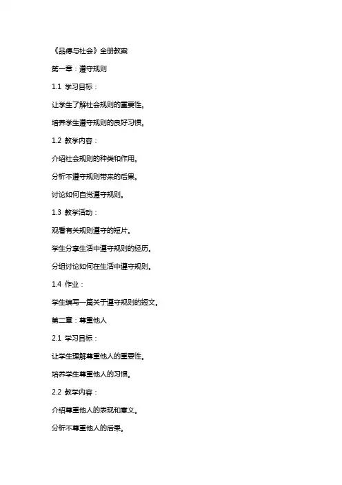 《品德与社会》全册教案