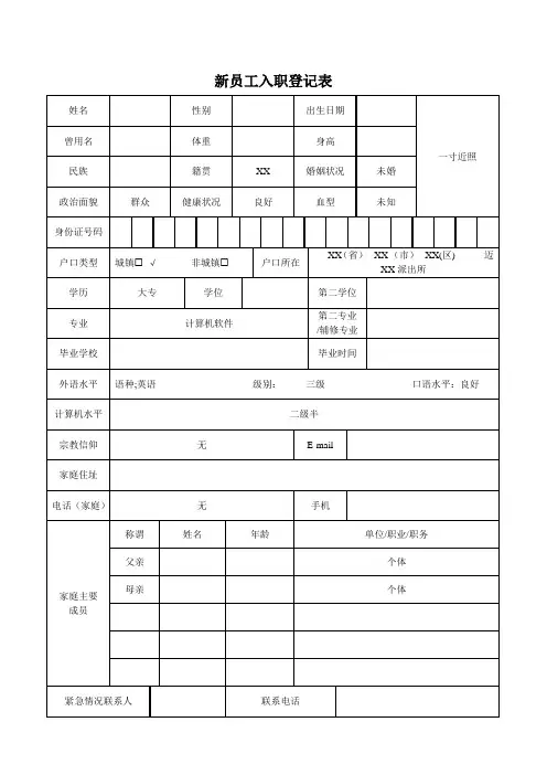 新进员工登记表