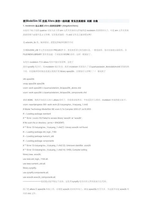 荐)ModelSim SE仿真Altera库的一些问题 常见仿真错误 问题 合集