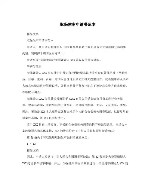 取保候审申请书范本