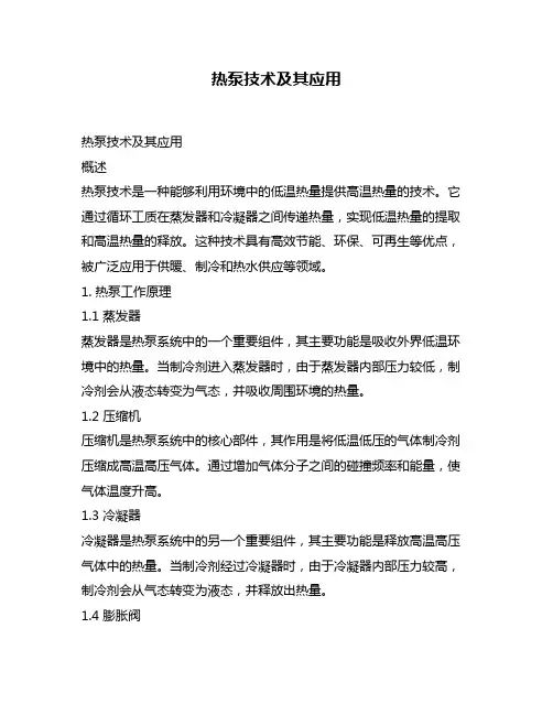 热泵技术及其应用