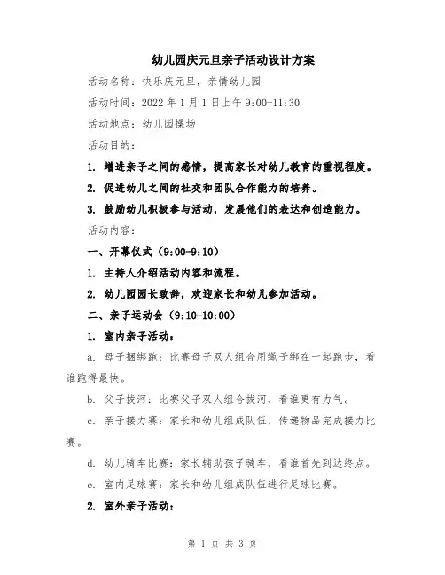 幼儿园庆元旦亲子活动设计方案