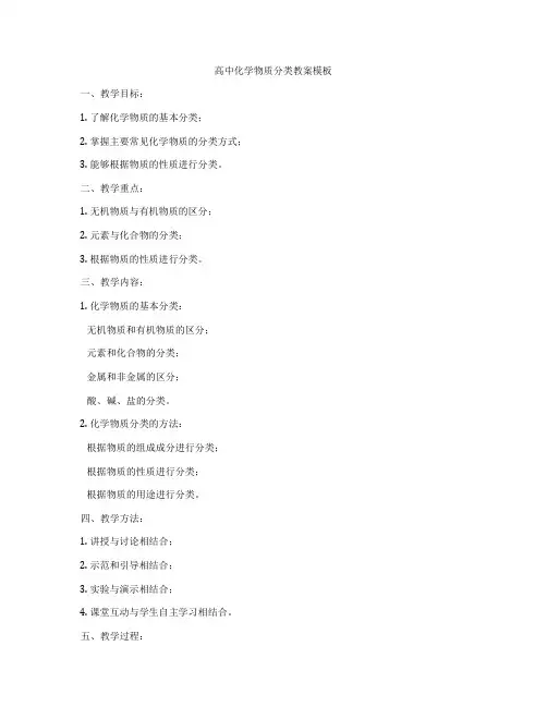 高中化学物质分类教案模板