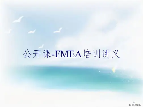 公开课-FMEA培训讲义