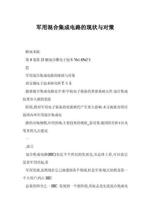 军用混合集成电路的现状与对策