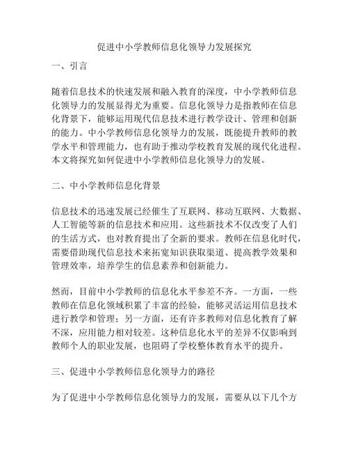 促进中小学教师信息化领导力发展探究