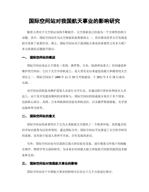 国际空间站对我国航天事业的影响研究