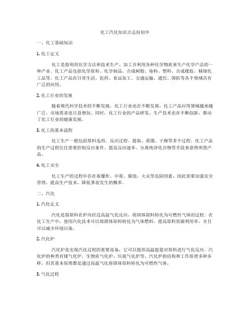 化工汽化知识点总结初中