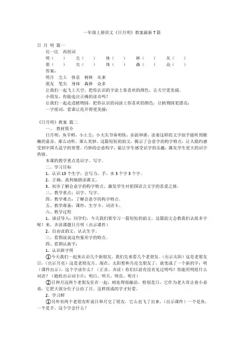 一年级上册语文《日月明》教案最新7篇