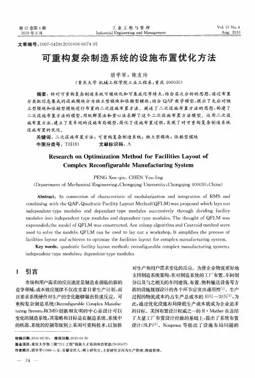 可重构复杂制造系统的设施布置优化方法