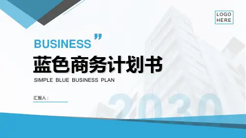 简约大气蓝色商业计划书PPT模板
