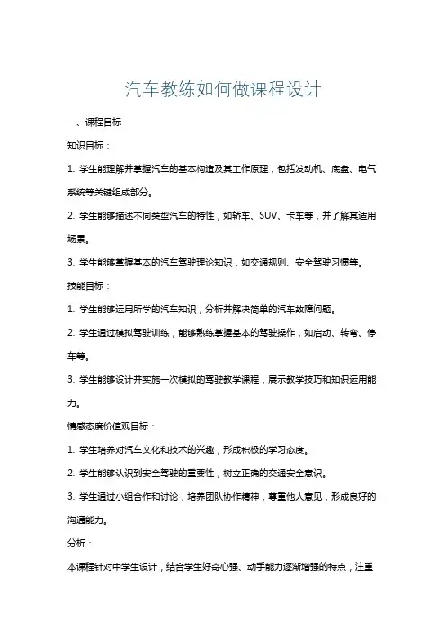 汽车教练如何做课程设计
