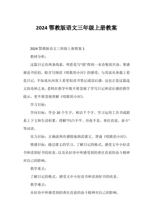 2024鄂教版语文三年级上册教案