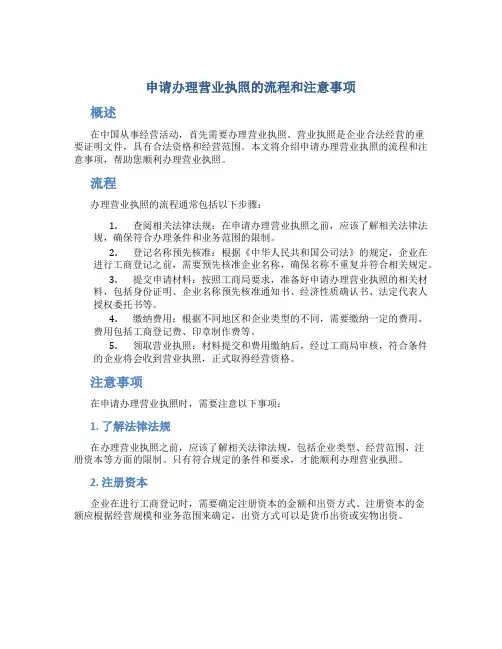 申请办理营业执照的流程和注意事项