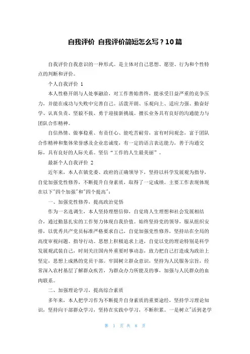 自我评价 自我评价简短怎么写？10篇