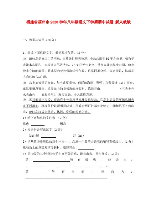 福建省福州市2020学年八年级语文下学期期中试题 新人教版