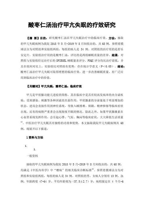 酸枣仁汤治疗甲亢失眠的疗效研究