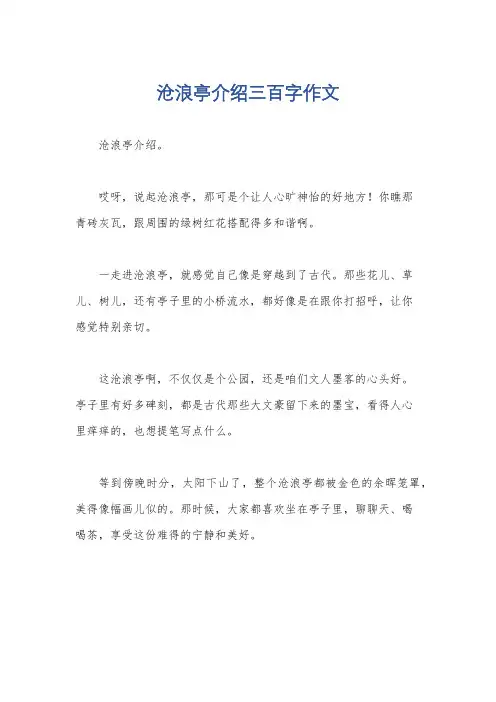 沧浪亭介绍三百字作文