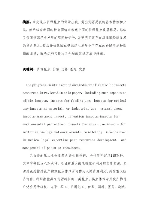 浅谈资源昆虫资源