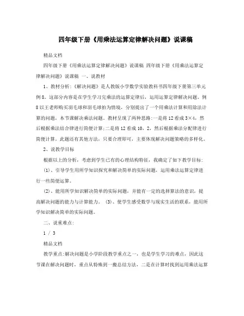 四年级下册《用乘法运算定律解决问题》说课稿