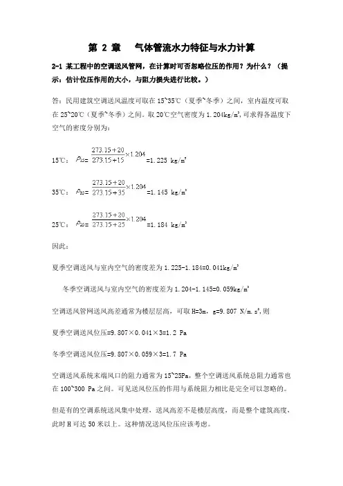 流体管网输配第二章课后答案