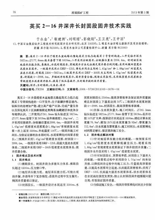 英买2—16井深井长封固段固井技术实践