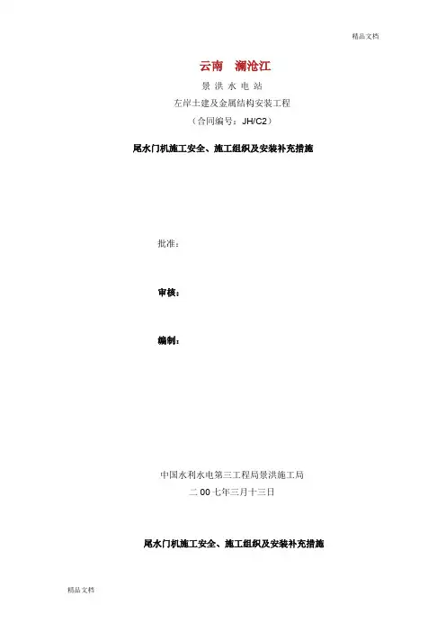 尾水门机安装补充措施、施工组织、安全措施